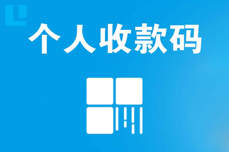 宾县拉卡拉个人收款码