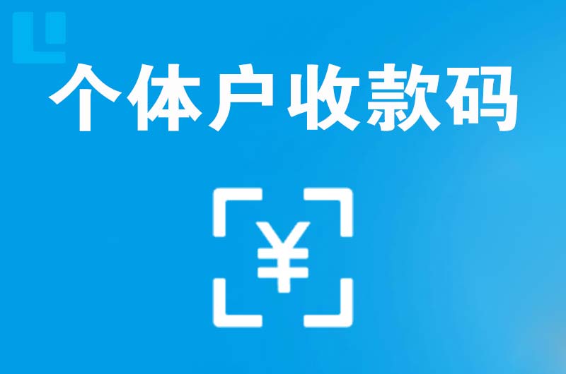 宾县拉卡拉个体户收款码