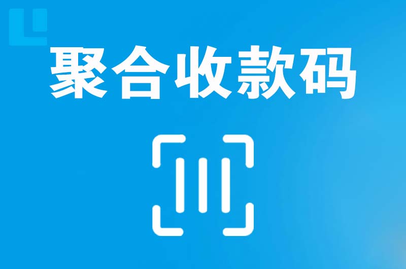 宾县拉卡拉聚合收款码